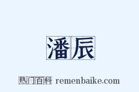 潘辰是什么意思的图片